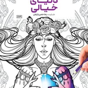 کتاب رنگ آمیزی دنیای خیالی رضا حتمی رازلیقی