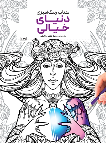 book word khiali کتاب رنگ آمیزی دنیای خیالی رضا حتمی رازلیقی