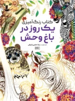 کتاب رنگ آمیزی یک روز در باغ وحش رضا حتمی رازلیقی