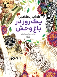 کتاب رنگ آمیزی یک روز در باغ وحش رضا حتمی رازلیقی