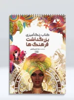 رنگ آمیزی بزرگداشت فرهنگ ها رضا حتمی رازلیقی