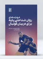 مهارت های روان شناختی پایه برای مربیان فوتبال