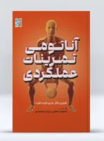 کتاب آناتومی تمرینات عملکردی