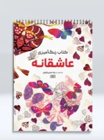 کتاب رنگ آمیزی عاشقانه رضا حتمی رازلیقی
