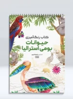 کتاب رنگ آمیزی حیوانات بومی استرالیا راضیه امیری