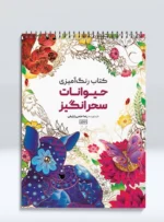 کتاب رنگ آمیزی حیوانات سحرانگیز رضا حتمی رازلیقی