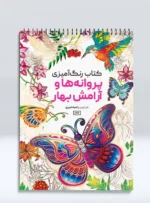 کتاب رنگ آمیزی پروانه ها و آرامش بهار راضیه امیری