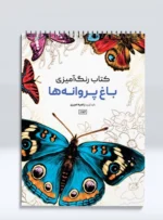 کتاب رنگ آمیزی باغ پروانه ها