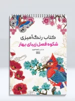 کتاب رنگ آمیزی شکوه فصل بهار راضیه امیری