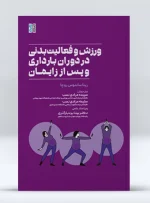 کتاب ورزش و فعالیت بدنی در دوران بارداری و پس از زایمان سپیده مرادی نسب