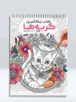 کتاب رنگ آمیزی گربه ها راضیه امیری