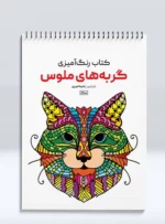 کتاب رنگ آمیزی گربه های ملوس راضیه امیری