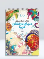 کتاب رنگ آمیزی دنیای درخشان دریا راضیه امیری
