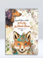 کتاب رنگ آمیزی روباه و سگ شکاری رضا حتمی رازلیقی