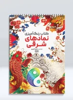 کتاب رنگ آمیزی نمادهای شرقی راضیه امیری