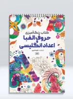 کتاب رنگ آمیزی حروف الفبا و اعداد انگلیسی راضیه امیری