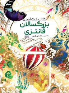 کتاب رنگ آمیزی بزرگسالان فانتزی رضا حتمی رازلیقی