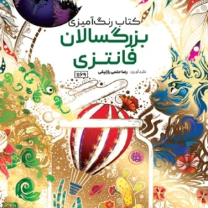 کتاب رنگ آمیزی بزرگسالان فانتزی رضا حتمی رازلیقی