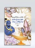کتاب رنگ آمیزی غول چراغ جادو و جواهرات رضا حتمی رازلیقی