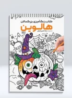 کتاب رنگ آمیزی بزرگسالان هالوین رضا حتمی رازلیقی