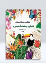 کتاب رنگ آمیزی هاوایی و بهشت گرمسیری راضیه امیری