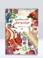 کتاب رنگ آمیزی حیات وحش رضا حتمی رازلیقی