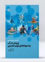 کتاب جامع ورزش در آب و شیوه های نوین تمرینی