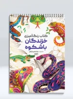 کتاب رنگ آمیزی خزندگان باشکوه رضا حتمی رازلیقی
