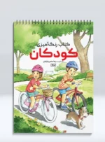 کتاب رنگ آمیزی کودکان رضا حتمی رازلیقی