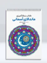 کتاب رنگ آمیزی ماندالای آسمانی رضا حتمی رازلیقی
