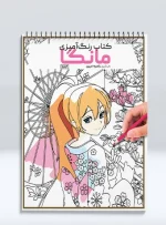 کتاب رنگ آمیزی مانگا راضیه امیری