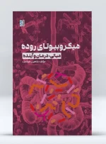 کتاب میکروبیوتای روده مبانی، درمان و آینده