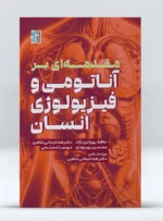 کتاب مقدمه ای بر آناتومی و فیزیولوژی انسان