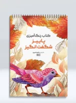 کتاب رنگ آمیزی پاییز شگفت انگیز راضیه امیری