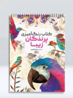 کتاب رنگ آمیزی پرندگان زیبا راضیه امیری