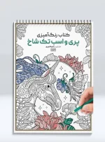 کتاب رنگ آمیزی پری و اسب تک شاخ راضیه امیری