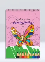 کتاب رنگ آمیزی پروانه های کوچولو راضیه امیری