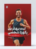 کتاب ثبت بهترین رکورد شخصی داوود بهرامی
