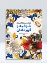 کتاب رنگ آمیزی شوالیه و قهرمانان رضا حتمی رازلیقی