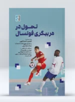 کتاب تحول در مربیگری فوتسال حسین اسدالهی