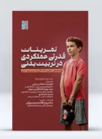 کتاب تمرینات قدرتی عملکردی در تربیت بدنی دکتر مهدی سلطانی ایچی