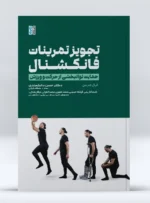 کتاب تجویز تمرینات فانکشنال حمایت توانبخشی از حرکت و ورزش دکتر حسن دانشمندی