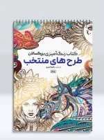کتاب رنگ آمیزی بزرگسالان طرح های منتخب راضیه امیری