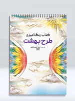 کتاب رنگ آمیزی طرح بهشت رضا حتمی رازلیقی