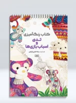 کتاب رنگ آمیزی تدی و اسباب بازی ها رضا حتمی رازلیقی