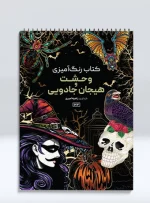 کتاب رنگ آمیزی وحشت و هیجان جادویی راضیه امیری