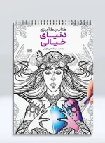 کتاب رنگ آمیزی دنیای خیالی رضا حتمی رازلیقی