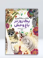 کتاب رنگ آمیزی یک روز در باغ وحش رضا حتمی رازلیقی