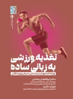 کتاب تغذیه ورزشی به زبان ساده دکتر ابوالفضل رحمانی