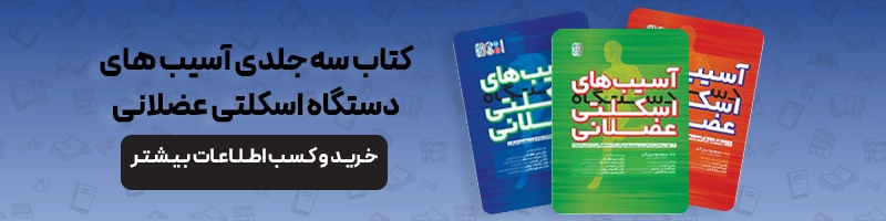 بررسی تخصصی آسیب های ورزشی والیبال مقالات آسیب و حرکات اصلاحی مهم ترین آسیب های ورزشی والیبال